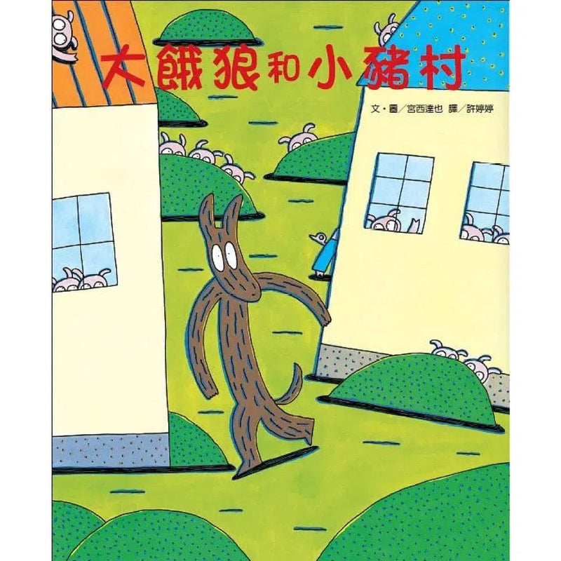 大餓狼和小豬村 (宮西達也)-故事: 兒童繪本 Picture Books-買書書 BuyBookBook