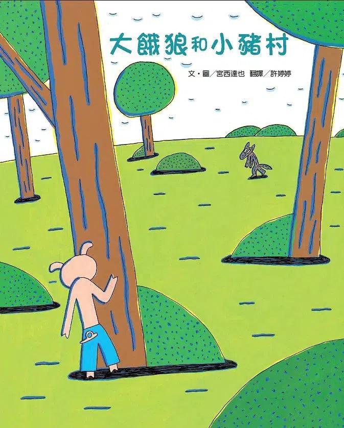 大餓狼和小豬村 (宮西達也)-故事: 兒童繪本 Picture Books-買書書 BuyBookBook