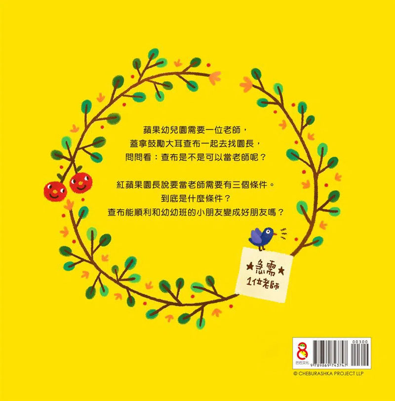 大耳查布是個好老師 (王淑芬)-故事: 劇情故事 General-買書書 BuyBookBook