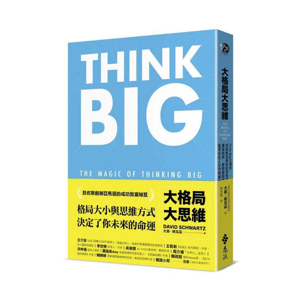 大格局大思維：Think Big 引領你突破根深蒂固的思考慣性，擴張境界，勇敢實現夢想，獲得你在人生中想擁有的一切-非故事: 心理勵志 Self-help-買書書 BuyBookBook