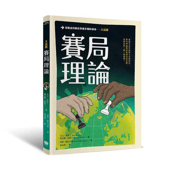 大話題：賽局理論-非故事: 參考百科 Reference & Encyclopedia-買書書 BuyBookBook