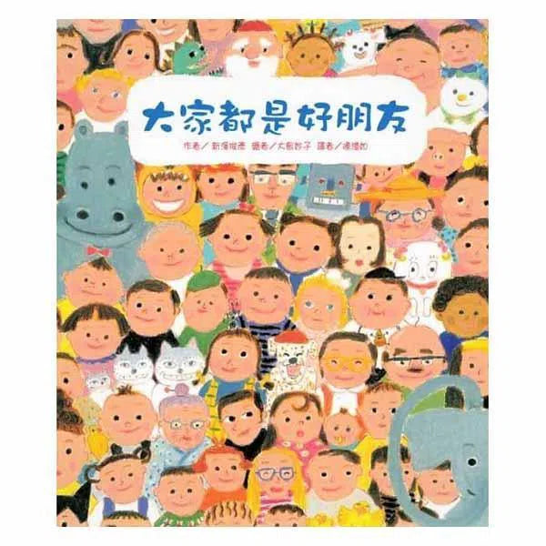 大家都是好朋友-故事: 兒童繪本 Picture Books-買書書 BuyBookBook