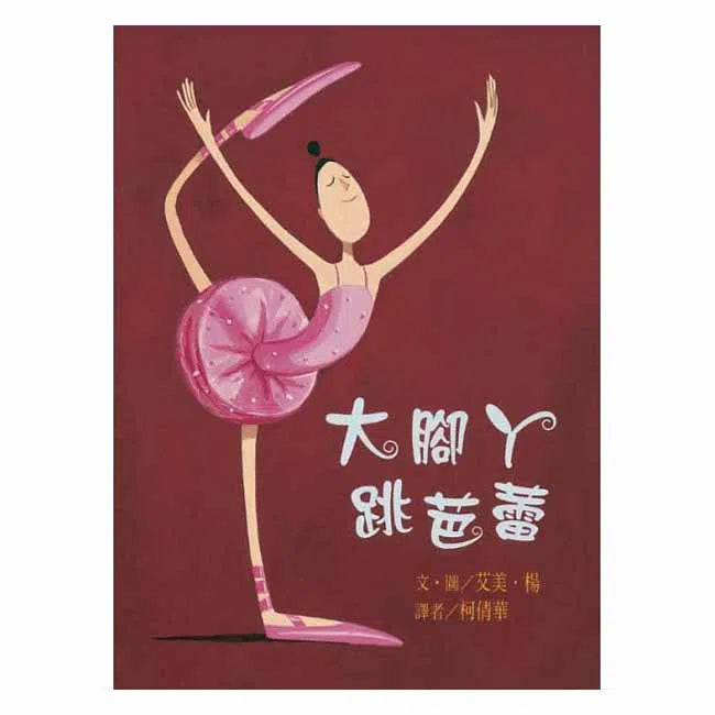 大腳丫跳芭蕾-故事: 兒童繪本 Picture Books-買書書 BuyBookBook