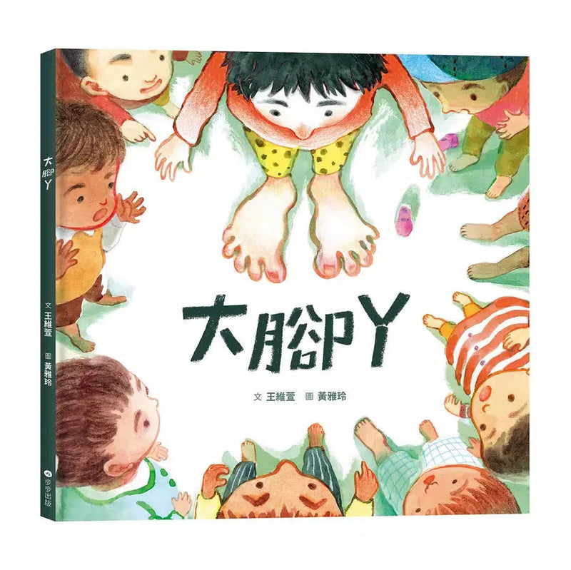 大腳丫 ★引導孩子走向自我認同-故事: 兒童繪本 Picture Books-買書書 BuyBookBook