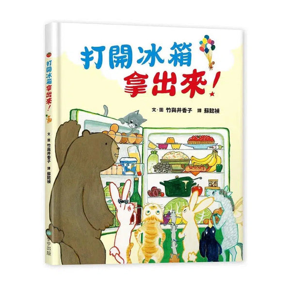 打開冰箱拿出來！-故事: 兒童繪本 Picture Books-買書書 BuyBookBook