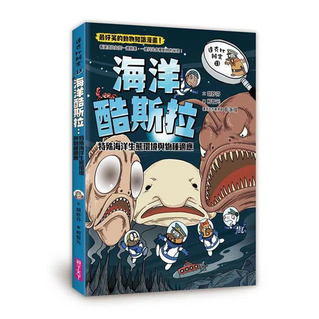 達克比辦案 13 海洋酷斯拉-非故事: 常識通識 General Knowledge-買書書 BuyBookBook