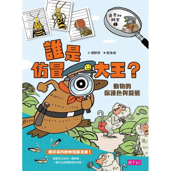 達克比辦案1：誰是仿冒大王？動物的保護色與擬態-非故事: 常識通識 General Knowledge-買書書 BuyBookBook