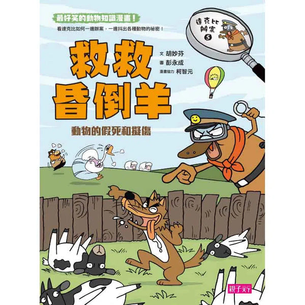 達克比辦案5：救救昏倒羊-非故事: 常識通識 General Knowledge-買書書 BuyBookBook