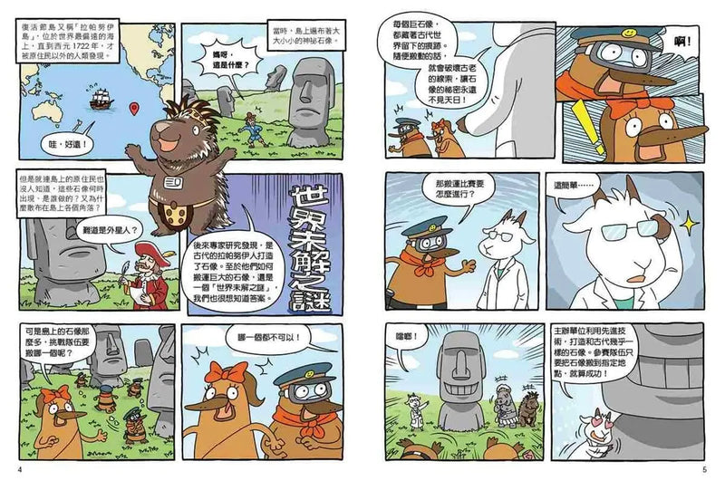 達克比與世界未解之謎2：摩艾搬運賽：復活節島失落文明的謎團研究-Graphic novels/ Comic books/ Manga/ Cartoons-買書書 BuyBookBook