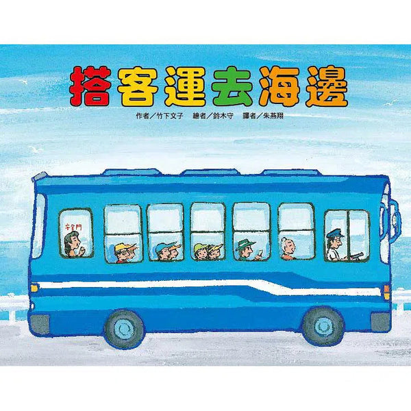 搭客運去海邊 (竹下文子)-故事: 兒童繪本 Picture Books-買書書 BuyBookBook