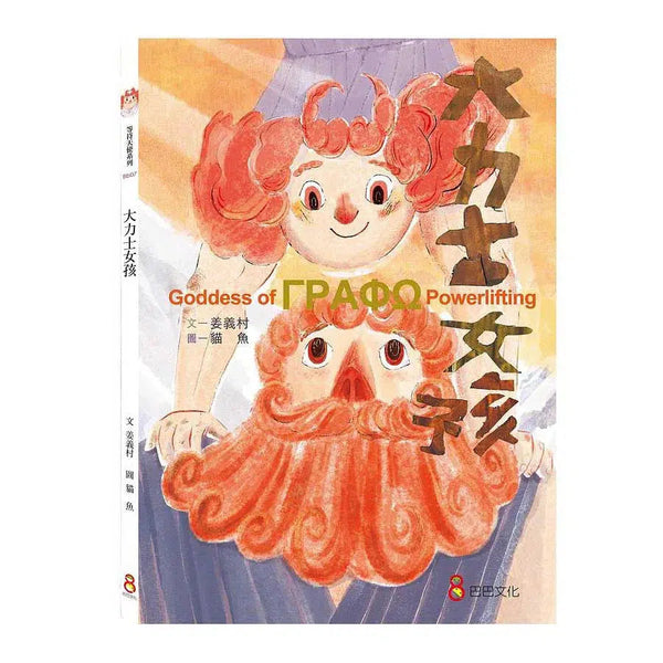 大力士女孩 (希臘神話故事改編)-故事: 經典傳統 Classic & Traditional-買書書 BuyBookBook