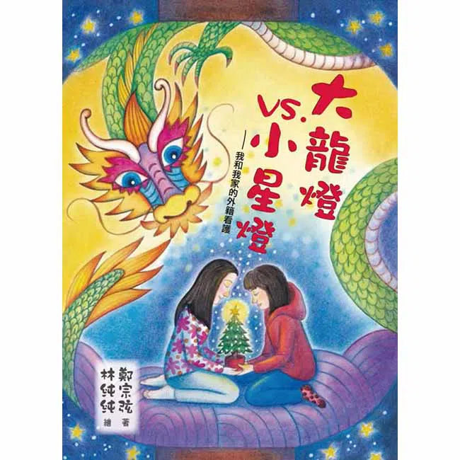 大龍燈 vs 小星燈 - 我和我家的外籍看護 (鄭宗弦)-故事: 劇情故事 General-買書書 BuyBookBook