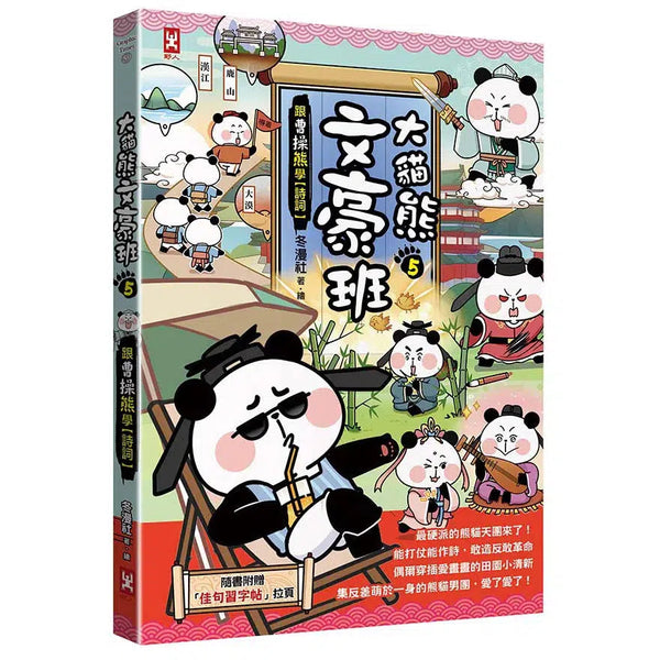 大貓熊文豪班 5 跟曹操熊學詩詞 (附佳句習字帖拉頁)-非故事: 語文學習 Language Learning-買書書 BuyBookBook