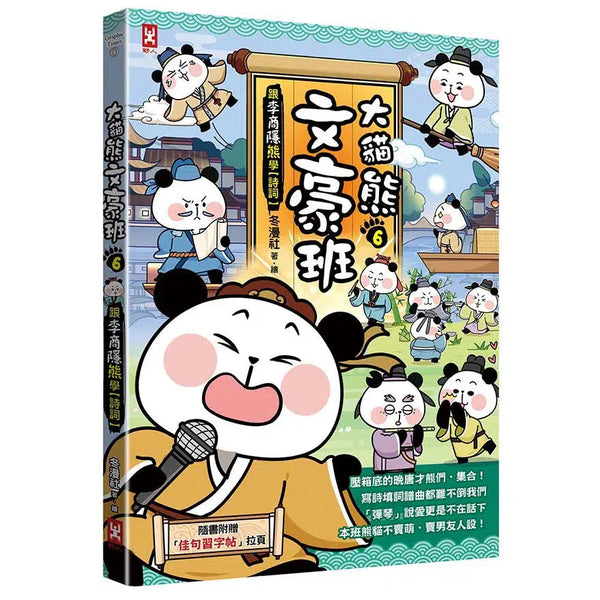 大貓熊文豪班 6 跟李商隱熊學詩詞 (附佳句習字帖拉頁)-非故事: 語文學習 Language Learning-買書書 BuyBookBook