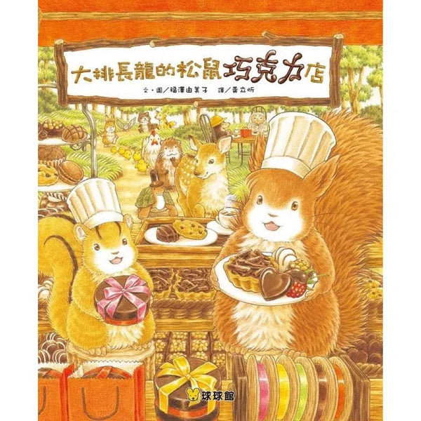 大排長龍的松鼠巧克力店 (福澤由美子)-故事: 兒童繪本 Picture Books-買書書 BuyBookBook