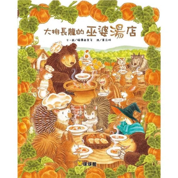 大排長龍的巫婆湯店 (福澤由美子)-故事: 兒童繪本 Picture Books-買書書 BuyBookBook