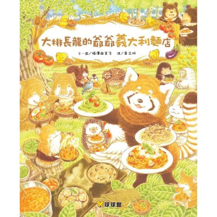 大排長龍的爺爺義大利麵店 (福澤由美子)-故事: 兒童繪本 Picture Books-買書書 BuyBookBook