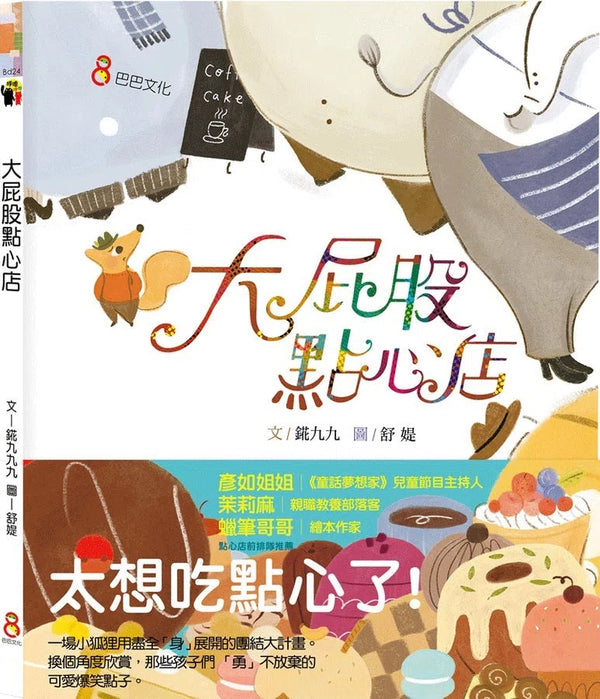 大屁股點心店-故事: 兒童繪本 Picture Books-買書書 BuyBookBook