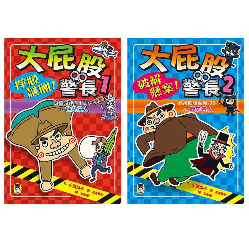 「大屁股警長」系列：世界偉人+歷史名人(2冊) 小室尚子最機智爆笑的故事&知識&遊戲橋梁書-故事: 橋樑章節 Early Readers-買書書 BuyBookBook