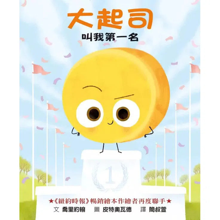 大起司 叫我第一名 (Jory John)-故事: 兒童繪本 Picture Books-買書書 BuyBookBook