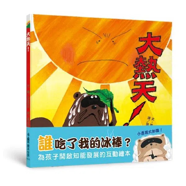 大熱天！-故事: 兒童繪本 Picture Books-買書書 BuyBookBook