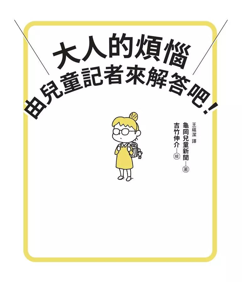 大人的煩惱，就由兒童記者來解答吧！(吉竹伸介)-非故事: 心理勵志 Self-help-買書書 BuyBookBook