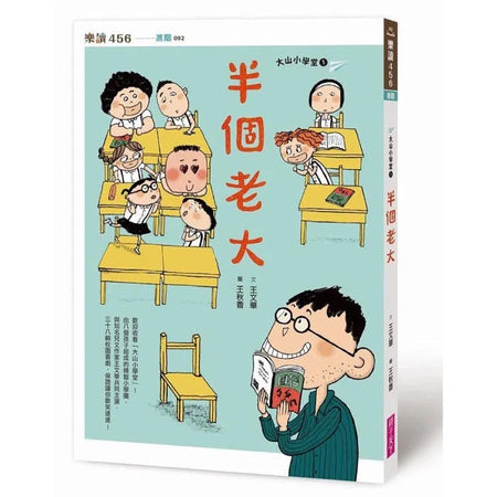 大山小學堂 1：半個老大 (王文華)-故事: 橋樑章節 Early Readers-買書書 BuyBookBook