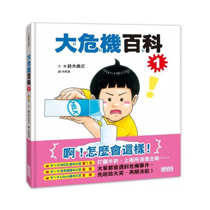 大危機百科1 (鈴木典丈)-非故事: 參考百科 Reference & Encyclopedia-買書書 BuyBookBook