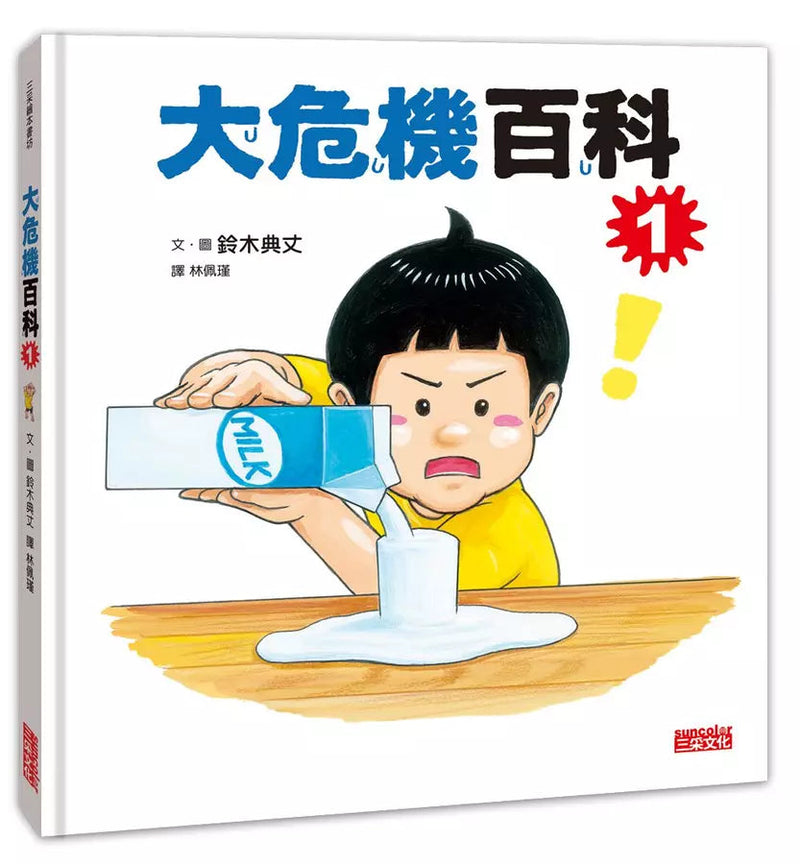 大危機百科1 (鈴木典丈)-非故事: 參考百科 Reference & Encyclopedia-買書書 BuyBookBook