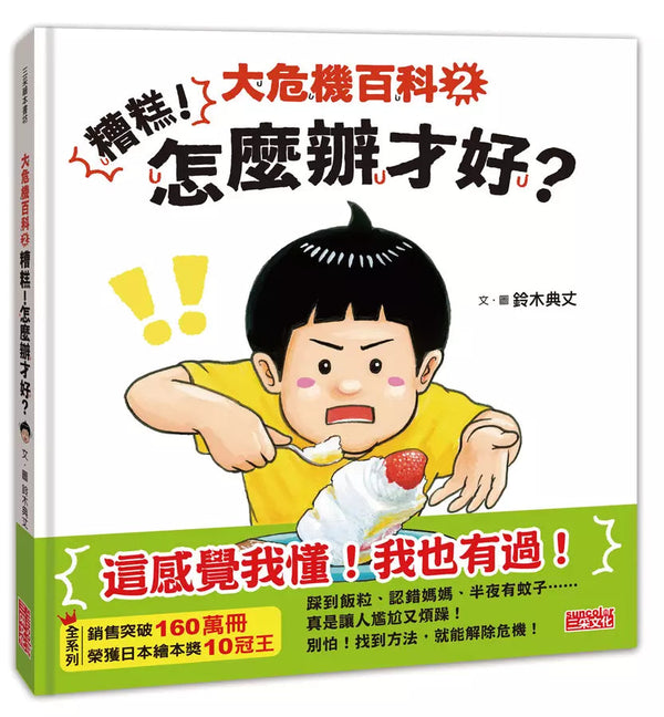 大危機百科2：糟糕！怎麼辦才好？(鈴木典丈)-非故事: 心理勵志 Self-help-買書書 BuyBookBook