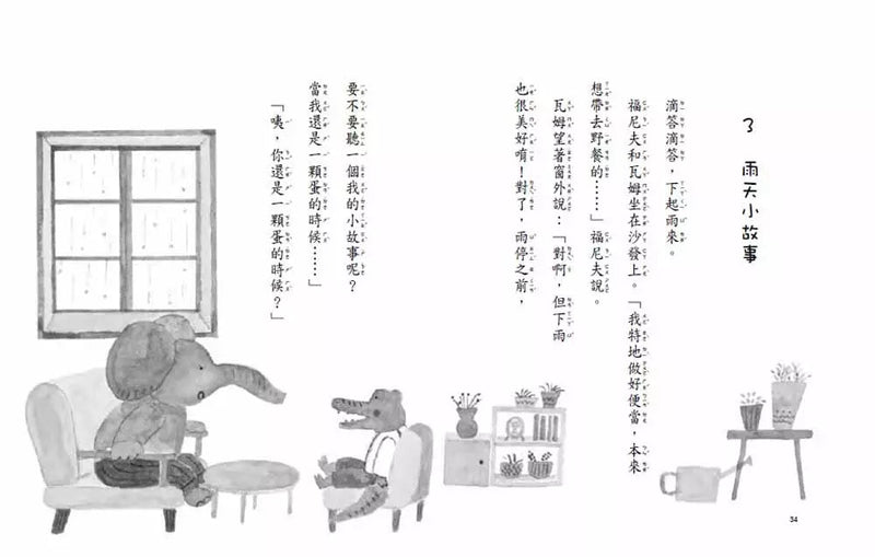 大象與鱷魚的小小探險-故事: 橋樑章節 Early Readers-買書書 BuyBookBook