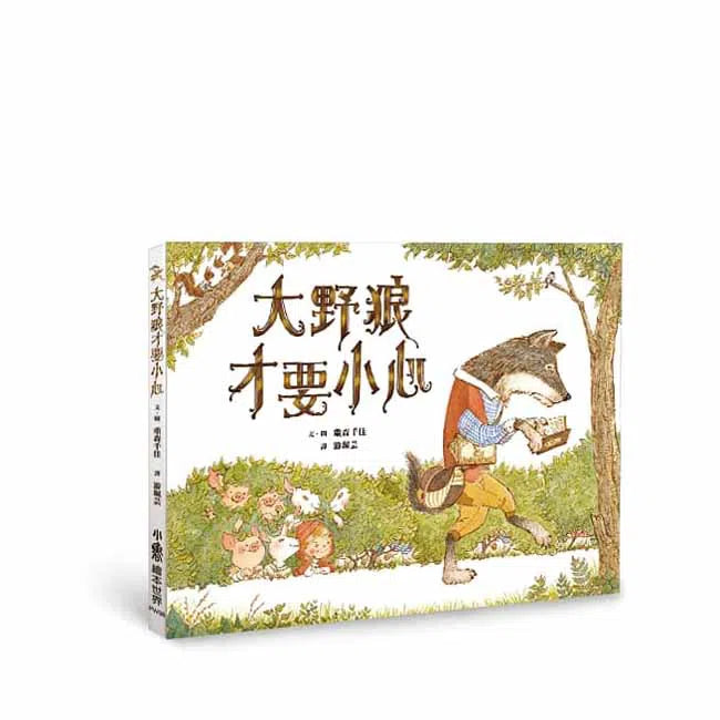 大野狼才要小心-故事: 兒童繪本 Picture Books-買書書 BuyBookBook