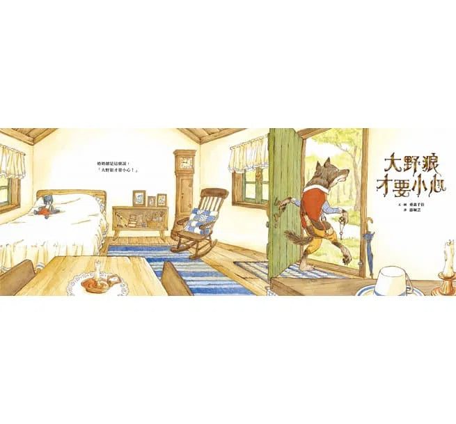 大野狼才要小心-故事: 兒童繪本 Picture Books-買書書 BuyBookBook