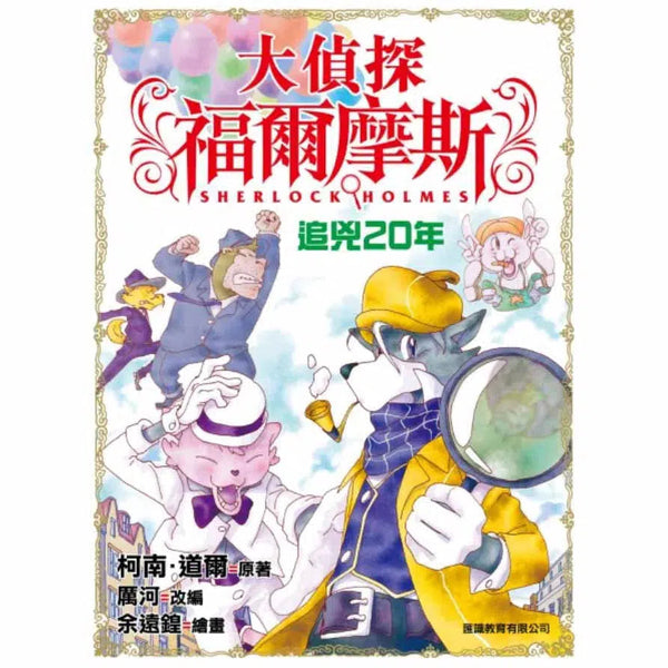 大偵探福爾摩斯#1 追兇20年-故事: 偵探懸疑 Detective & Mystery-買書書 BuyBookBook