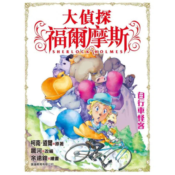 大偵探福爾摩斯#10 自行車怪客-故事: 偵探懸疑 Detective & Mystery-買書書 BuyBookBook