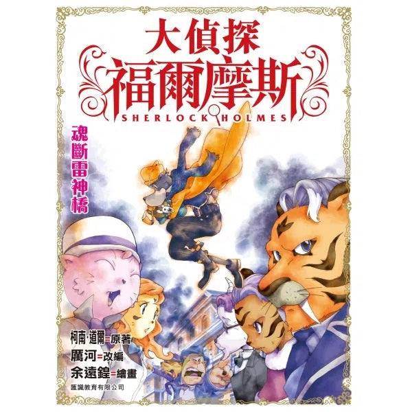 大偵探福爾摩斯#11 魂斷雷神橋-故事: 偵探懸疑 Detective & Mystery-買書書 BuyBookBook