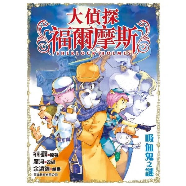 大偵探福爾摩斯#13 吸血鬼之謎-故事: 偵探懸疑 Detective & Mystery-買書書 BuyBookBook