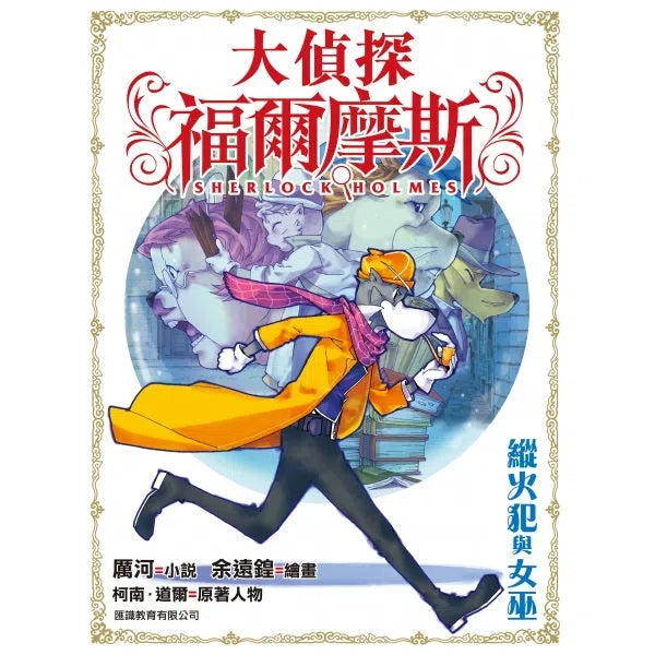 大偵探福爾摩斯#14 縱火犯與女巫-故事: 偵探懸疑 Detective & Mystery-買書書 BuyBookBook