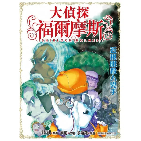 大偵探福爾摩斯#15 近視眼殺人兇手-故事: 偵探懸疑 Detective & Mystery-買書書 BuyBookBook