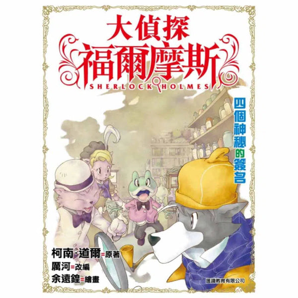 大偵探福爾摩斯#2 四個神秘的簽名-故事: 偵探懸疑 Detective & Mystery-買書書 BuyBookBook