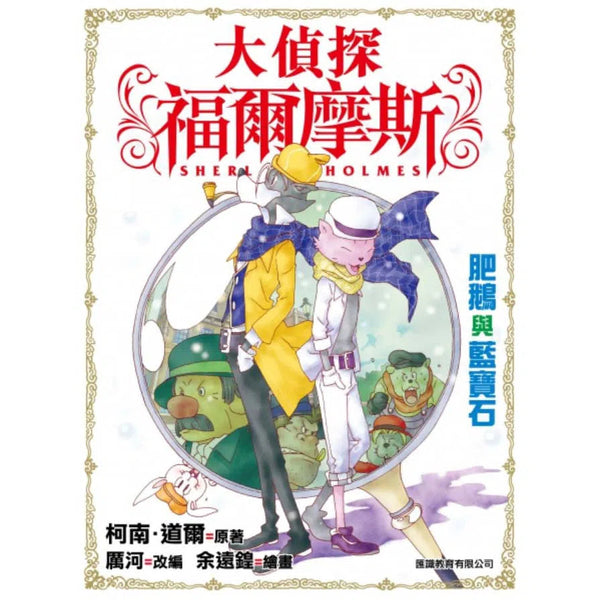 大偵探福爾摩斯#3 肥鵝與藍寶石-故事: 偵探懸疑 Detective & Mystery-買書書 BuyBookBook