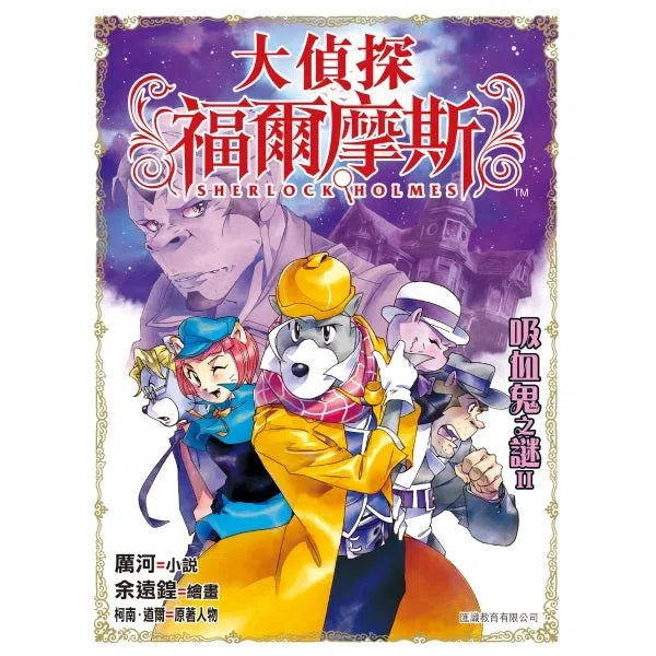 大偵探福爾摩斯#36 吸血鬼之謎II-故事: 偵探懸疑 Detective & Mystery-買書書 BuyBookBook