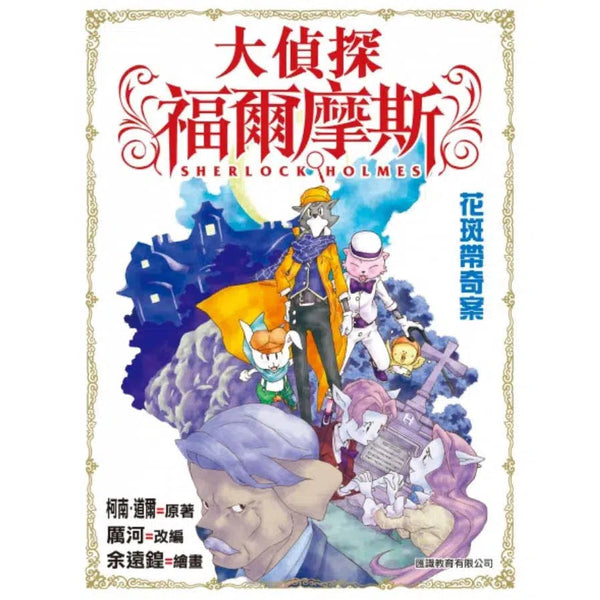 大偵探福爾摩斯#4 花斑帶奇案-故事: 偵探懸疑 Detective & Mystery-買書書 BuyBookBook