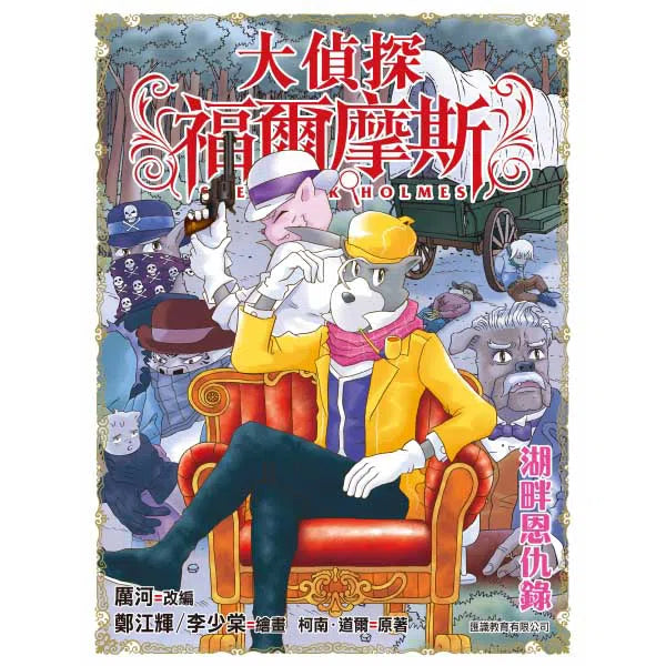 大偵探福爾摩斯#41 湖畔恩仇錄-故事: 偵探懸疑 Detective & Mystery-買書書 BuyBookBook