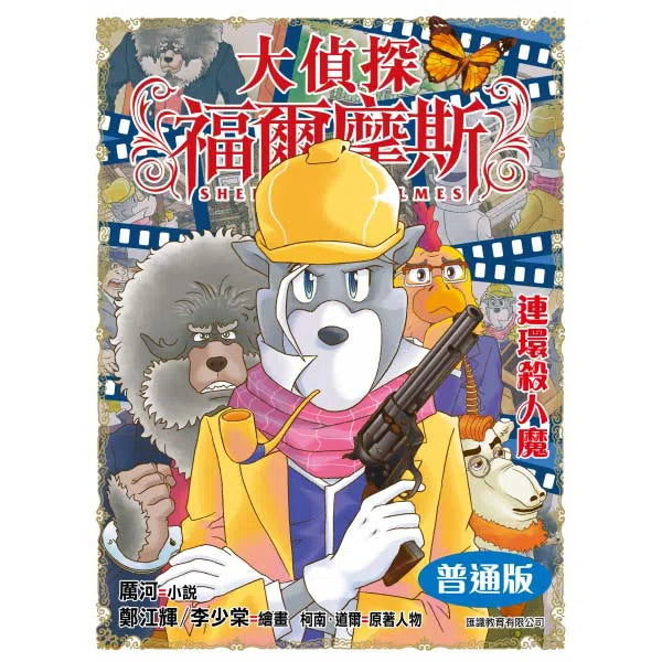 大偵探福爾摩斯#42 連環殺人魔-故事: 偵探懸疑 Detective & Mystery-買書書 BuyBookBook