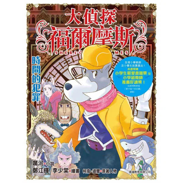 大偵探福爾摩斯#43 時間的犯罪-故事: 偵探懸疑 Detective & Mystery-買書書 BuyBookBook