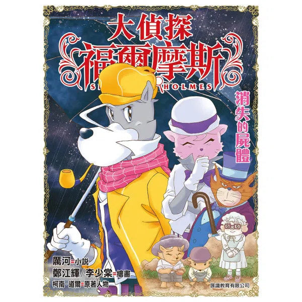 大偵探福爾摩斯#44 消失的屍體-故事: 偵探懸疑 Detective & Mystery-買書書 BuyBookBook