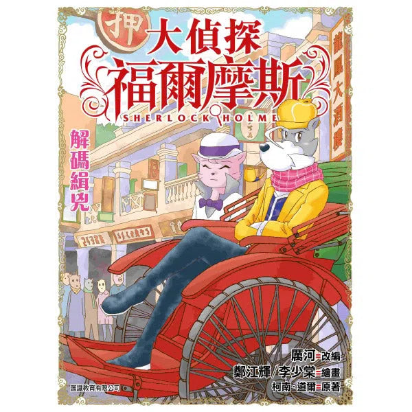 大偵探福爾摩斯#45 解碼緝兇-故事: 偵探懸疑 Detective & Mystery-買書書 BuyBookBook