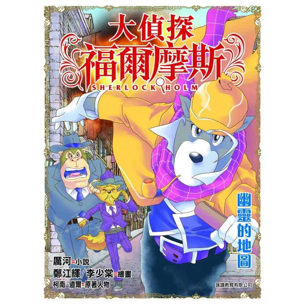 大偵探福爾摩斯#46 幽靈的地圖-故事: 偵探懸疑 Detective & Mystery-買書書 BuyBookBook