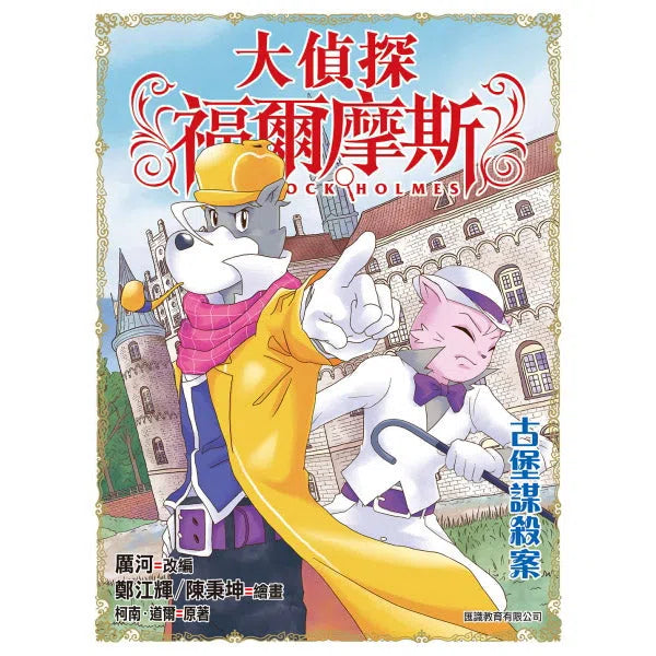 大偵探福爾摩斯#47 古堡謀殺案-故事: 偵探懸疑 Detective & Mystery-買書書 BuyBookBook